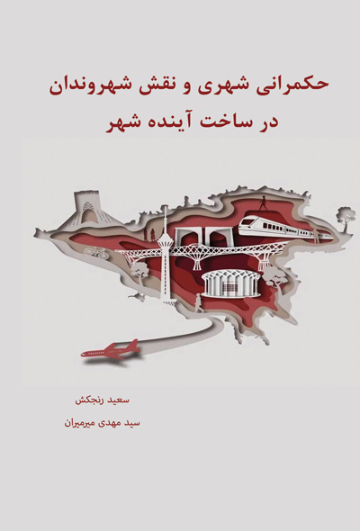 حکمرانی شهری و نقش شهروندان در ساخت آینده شهر